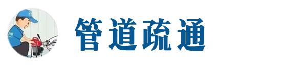 玉田本地管道疏通网